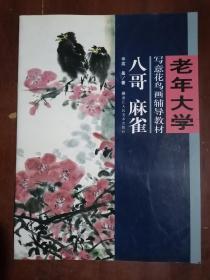 《老年大学写意花鸟画辅导教材：八哥麻雀  》（大16开平装 铜版彩印）九品