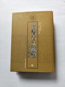 尚书古文疏证：古文尚书冤词