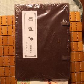 《岳飞传》连环画小人书 50开函装 共十五册：第一集《岳飞出世》、第二集《枪挑小梁王》、第三集《岳母刺字》、第四集《青龙山》、第五集《岳飞挂帅》、第六集《大战爱华山》、第七集《藕塘关》、第八集《牛头山》、第九集《岳云》、第十集《黄天荡》、第十一集《杨再兴》、第十二集《小商河》、第十三集《双枪陆文龙》、第十四集《大破金龙阵》、第十五集《风波亭》人民美术出版社 塑封全新@--035-2