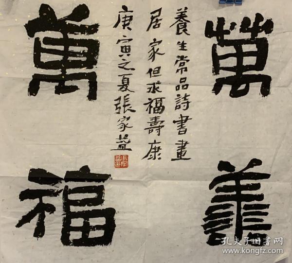 张家益书法《万善万福》。张家益，字佳艺，号草云斋主。1977年生，安徽全椒人。系中国书法家协会会员、中国楹联学会会员、中国文联书画艺术交流中心委员、重庆市书法家协会会员，曾任重庆青年书法家协会副秘书长，重庆市渝中区书法家协会副秘书长、副主席，西部书画艺术院副院长。