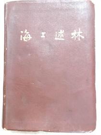 《海上述林》民国红色精装 全一册