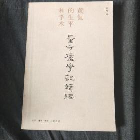 量守庐学记续编：黄侃的生平和学术