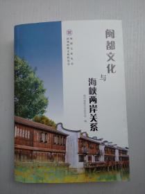 闽都文化与海峡两岸关系