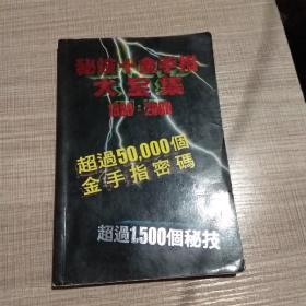 秘技+金手指大全集 1998-2000