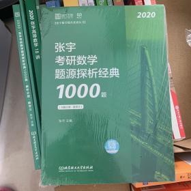 张宇1000题2020 2020张宇考研数学题源探析经典1000题（数学三）