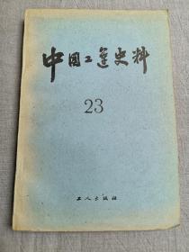 中国工运史料23