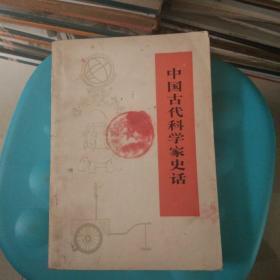 中国古代科学家史话