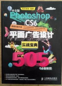 中文版Photoshop CS6平面广告设计实战宝典505个必备秘技