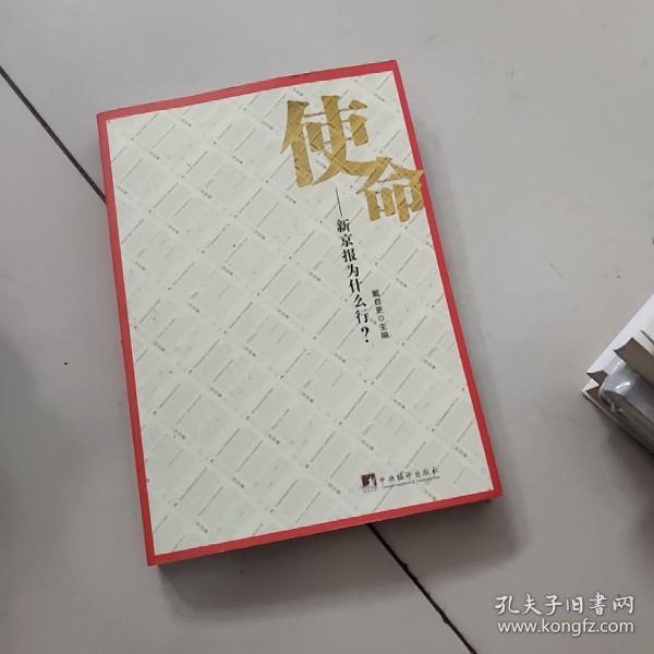 使命：新京报为什么行？