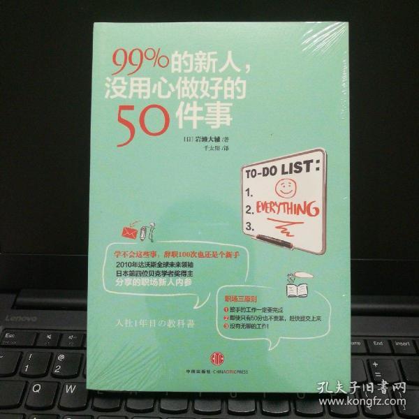 99%的新人，没用心做好的50件事