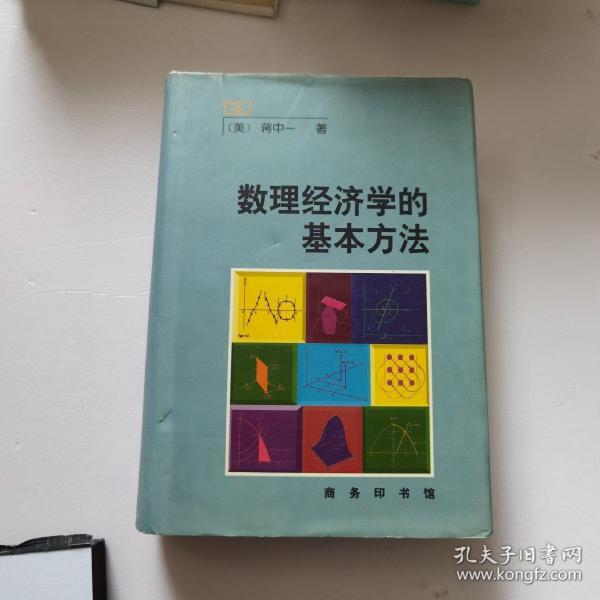 数理经济学的基本方法