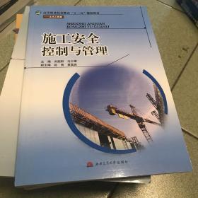 施工安全控制与管理/高等职业技术教育“十二五”规划教材·土木工程类