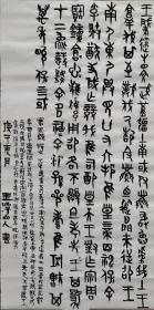 西周青铜器（宗周鐘）铭文  玉潭山人書