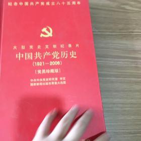 大型党史文献记录片.中国共产党历史(1921-2006)[党员珍藏版]