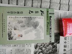 孔维克签名绘画古诗卡十张全
