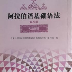 阿拉伯语基础语法——第四册：句法部分