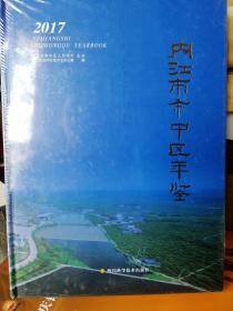 内江市中区年鉴2017