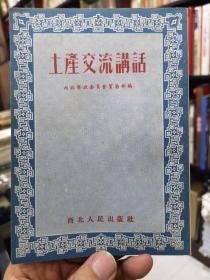 土产交流讲话（1952年初版）