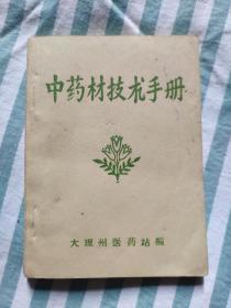 中药材技术手册(附正误表)