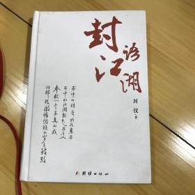 封语江湖