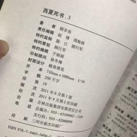 西夏死书（死书里的神秘活人坟，遗失的1964，中蒙边境无人区）3本合售