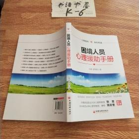 困境人员心理救助手册(资深心理专家经过多年的社会服务、社会调查和实践经验积累完成的著作)