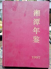 湘潭年鉴1997