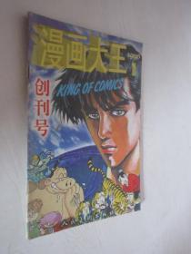 漫画大王     1996年   创刊号