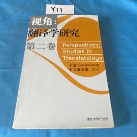 视角：翻译学研究.第二卷