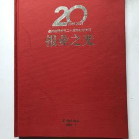 报业之光 泉州晚报创刊20周年画册