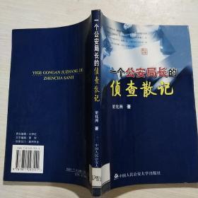 一個(gè)公安局長的偵查散記