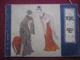 天津版聊斋《瑞云》