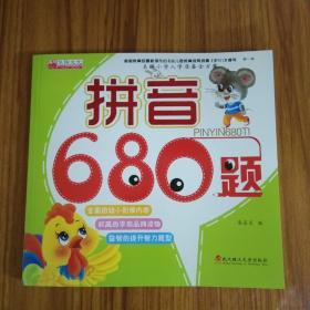 名牌小学入学准备全方案：拼音680题/幼小衔接权威读物