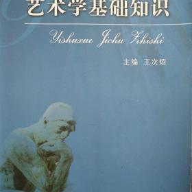 艺术学基础知识：艺术学基础知识(全国艺术硕士专业学位教育指导委员会推荐用书)