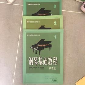 钢琴基础教程：钢琴基础教程1~3