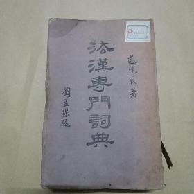 法汉专门词典 两面毛边 刘孟扬题写书名（民国或清末版本）
