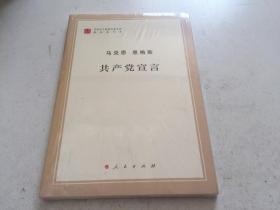 马克思恩格斯 共产党宣言【全新 有塑封】