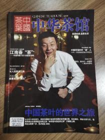 《中华茶馆》试刊号（有创刊词，精品茶刊创刊号系列）