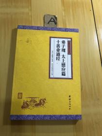 中华经典藏书谦德国学文库：弟子规、太上感应篇、十善业道经（有褶皱等瑕疵如图，介意勿拍）