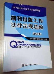 期刊出版工作法律法规选编