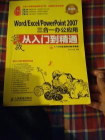 Word Excel PowerPoint 2007三合一办公应用实战从入门到精通(超值版)