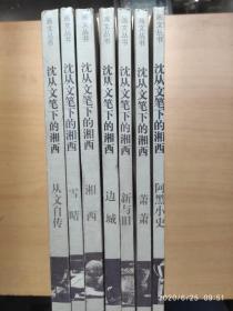 沈从文笔下的湘西.阿黑小史、萧萧、新与旧、边城、湘西、雪晴、从文自传