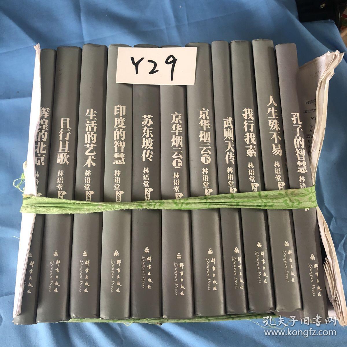 林语堂文集 10种11册合售