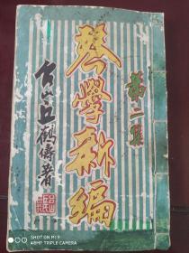 民国12年初版朱蓝两色套印本《琴学新编》第二集全一厚册