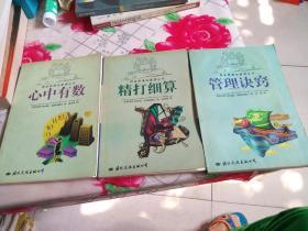 帕金森通俗管理丛书：管理诀窍、精打细算、心中有数（3册合售）