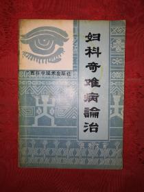 名家经典丨妇科奇难病论治（全一册）内收40多个妇科奇难病种！详见描述和图片