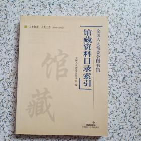 全國人大常委會圖書館館藏資料目錄索引——人大制度 人大工作1996-2002