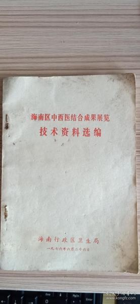 海南区中西医结合成果展览技术资料选编》内多验方