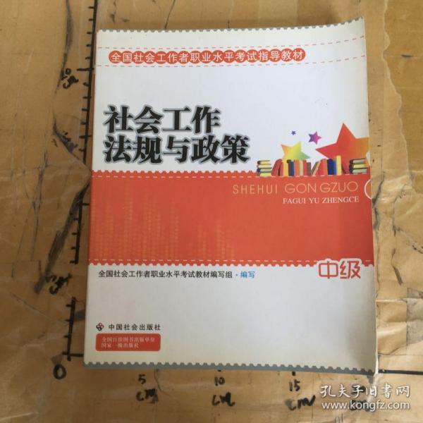 2010全国社会工作者职业水平考试教材：社会工作法规与政策（中级）