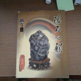 滇石之韵 D4